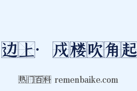 边上·戍楼吹角起是什么意思的图片